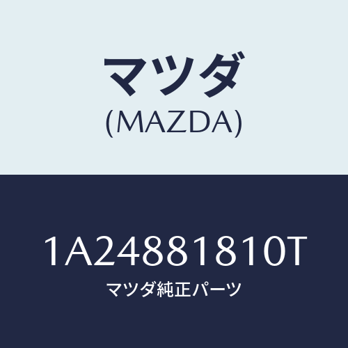 マツダ(MAZDA) トリム（Ｌ） シートバツク/OEMスズキ車/複数個所使用/マツダ純正部品/1A24881810T(1A24-88-1810T)