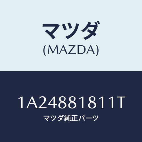 マツダ(MAZDA) トリム（Ｌ） シートバツク/OEMスズキ車/複数個所使用/マツダ純正部品/1A24881811T(1A24-88-1811T)