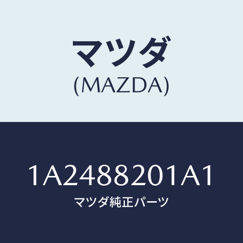 マツダ(MAZDA) トリム リヤーシートクツシヨン/OEMスズキ車/複数個所使用/マツダ純正部品/1A2488201A1(1A24-88-201A1)