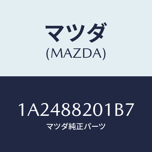マツダ(MAZDA) トリム リヤーシートクツシヨン/OEMスズキ車/複数個所使用/マツダ純正部品/1A2488201B7(1A24-88-201B7)
