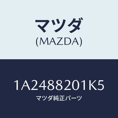 マツダ(MAZDA) トリム リヤーシートクツシヨン/OEMスズキ車/複数個所使用/マツダ純正部品/1A2488201K5(1A24-88-201K5)