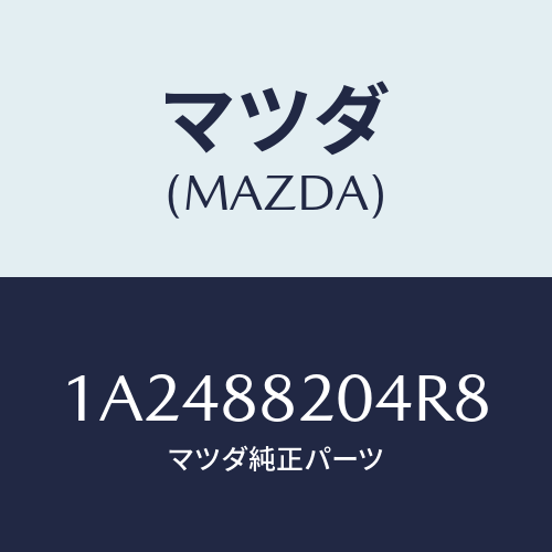 マツダ(MAZDA) カバー（Ｒ） インナーナツクル/OEMスズキ車/複数個所使用/マツダ純正部品/1A2488204R8(1A24-88-204R8)