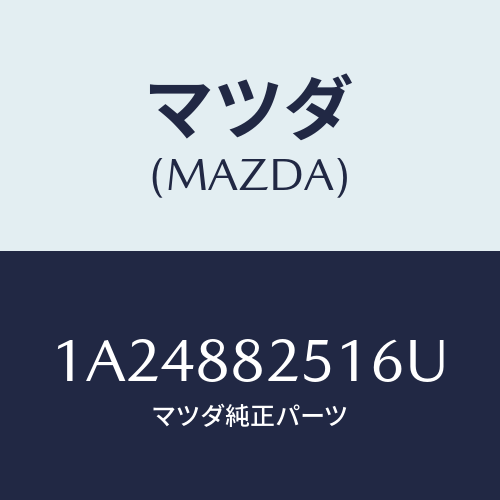 マツダ(MAZDA) トリム リヤーシートバツク/OEMスズキ車/複数個所使用/マツダ純正部品/1A24882516U(1A24-88-2516U)