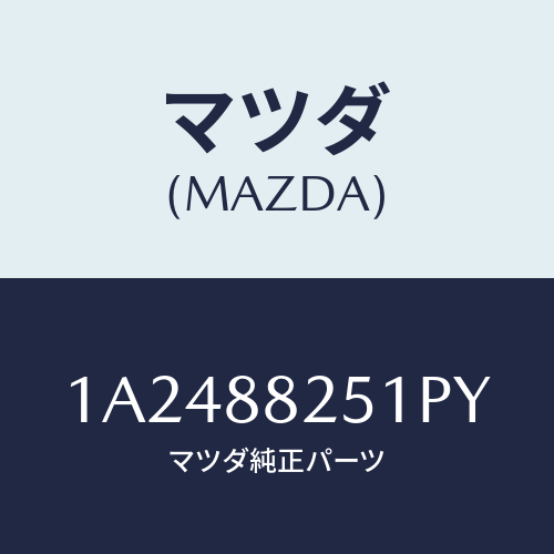 マツダ(MAZDA) トリム リヤーシートバツク/OEMスズキ車/複数個所使用/マツダ純正部品/1A2488251PY(1A24-88-251PY)