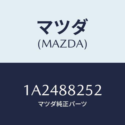 マツダ(MAZDA) パツド（Ｒ） リヤークツシヨン/OEMスズキ車/複数個所使用/マツダ純正部品/1A2488252(1A24-88-252)