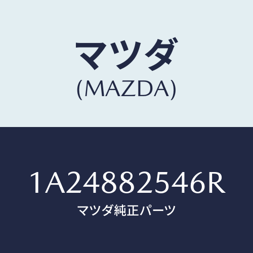 マツダ(MAZDA) カバー（Ｌ） インナーナツクル/OEMスズキ車/複数個所使用/マツダ純正部品/1A24882546R(1A24-88-2546R)