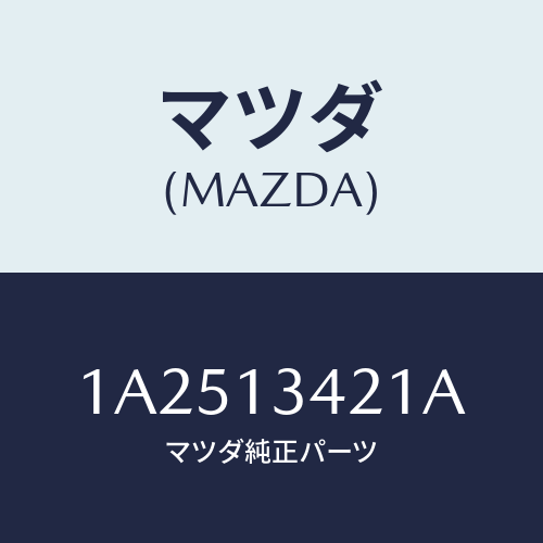 マツダ（MAZDA）ホース フユーエル/マツダ純正部品/OEMスズキ車/エアクリーナー/1A2513421A(1A25-13-421A)