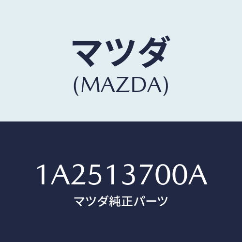 マツダ(MAZDA) ターボチヤージヤー/OEMスズキ車/エアクリーナー/マツダ純正部品/1A2513700A(1A25-13-700A)