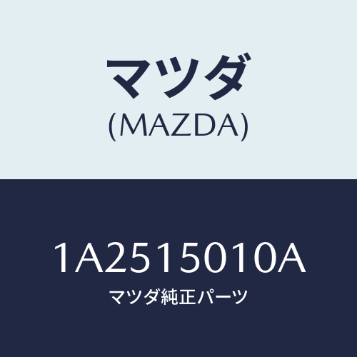 マツダ(MAZDA) ポンプセツト ウオーター/OEMスズキ車/クーリングシステム/マツダ純正部品/1A2515010A(1A25-15-010A)