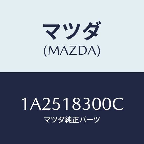 マツダ(MAZDA) オルタネーター/OEMスズキ車/エレクトリカル/マツダ純正部品/1A2518300C(1A25-18-300C)