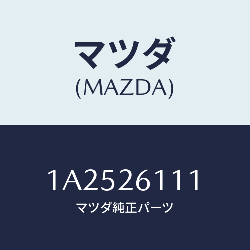 マツダ(MAZDA) シヤフト（Ｒ） リヤーアクスル/OEMスズキ車/リアアクスル/マツダ純正部品/1A2526111(1A25-26-111)