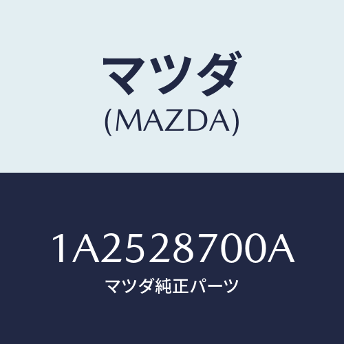 マツダ（MAZDA）ダンパー リヤー/マツダ純正部品/OEMスズキ車/リアアクスルサスペンション/1A2528700A(1A25-28-700A)