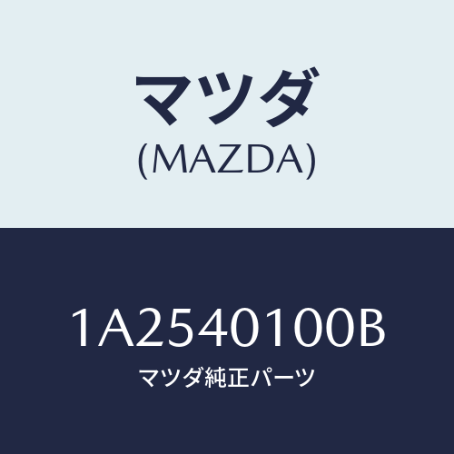 マツダ(MAZDA) サイレンサー メイン/OEMスズキ車/エグゾーストシステム/マツダ純正部品/1A2540100B(1A25-40-100B)