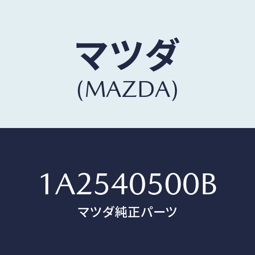 マツダ(MAZDA) パイプ エグゾースト/OEMスズキ車/エグゾーストシステム/マツダ純正部品/1A2540500B(1A25-40-500B)