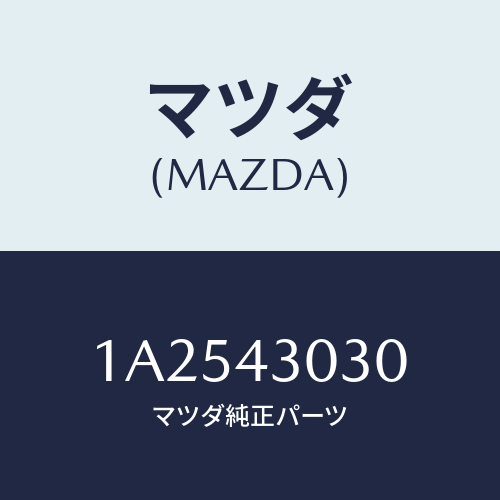 マツダ(MAZDA) ペダル ブレーキ/OEMスズキ車/ブレーキシステム/マツダ純正部品/1A2543030(1A25-43-030)