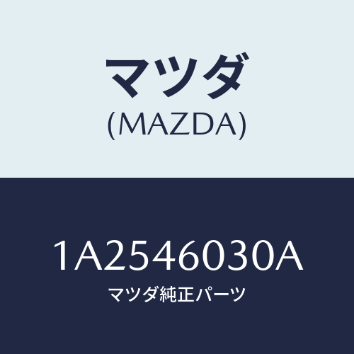 マツダ(MAZDA) ノブ チエンジレバー/OEMスズキ車/チェンジ/マツダ純正部品/1A2546030A(1A25-46-030A)