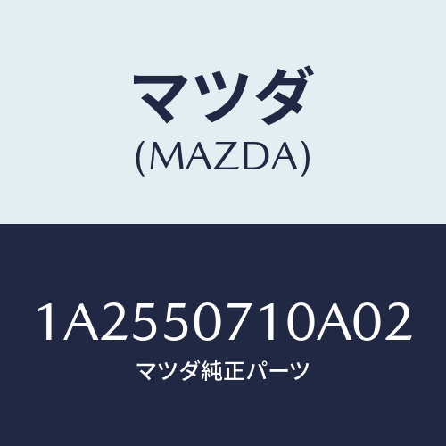 マツダ(MAZDA) グリル ラジエター/OEMスズキ車/バンパー/マツダ純正部品/1A2550710A02(1A25-50-710A0)