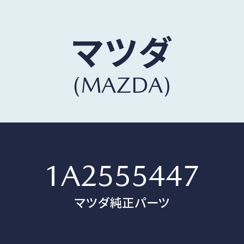 マツダ(MAZDA) レンズ フロント/OEMスズキ車/ダッシュボード/マツダ純正部品/1A2555447(1A25-55-447)