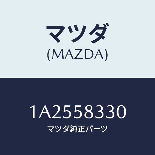 マツダ（MAZDA）ケーブル インナー ハンドル/マツダ純正部品/OEMスズキ車/1A2558330(1A25-58-330)