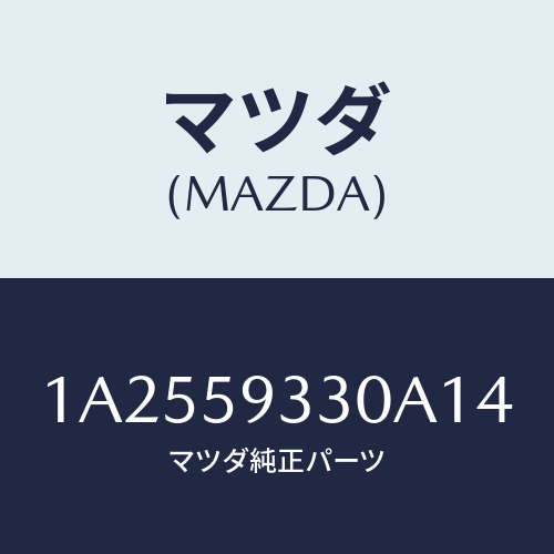 マツダ(MAZDA) ハンドル（Ｌ） インナー/OEMスズキ車/フロントドアL/マツダ純正部品/1A2559330A14(1A25-59-330A1)