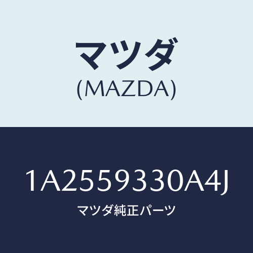 マツダ(MAZDA) ハンドル（Ｌ） インナー/OEMスズキ車/フロントドアL/マツダ純正部品/1A2559330A4J(1A25-59-330A4)