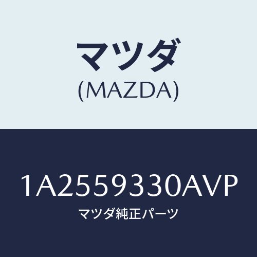 マツダ(MAZDA) ハンドル（Ｌ） インナー/OEMスズキ車/フロントドアL/マツダ純正部品/1A2559330AVP(1A25-59-330AV)