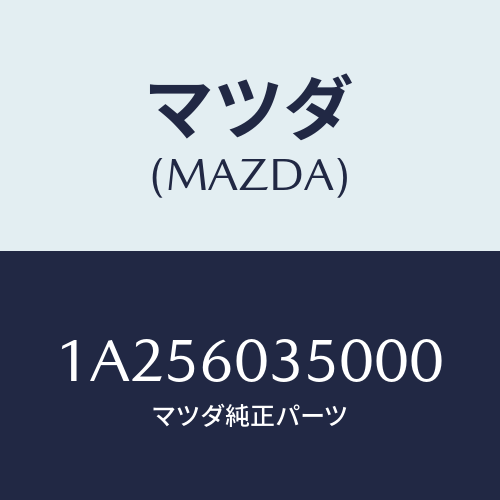 マツダ(MAZDA) パツド クラツシユ/OEMスズキ車/ダッシュボード/マツダ純正部品/1A256035000(1A25-60-35000)