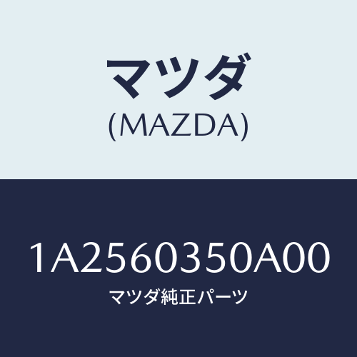 マツダ(MAZDA) パツド クラツシユ/OEMスズキ車/ダッシュボード/マツダ純正部品/1A2560350A00(1A25-60-350A0)