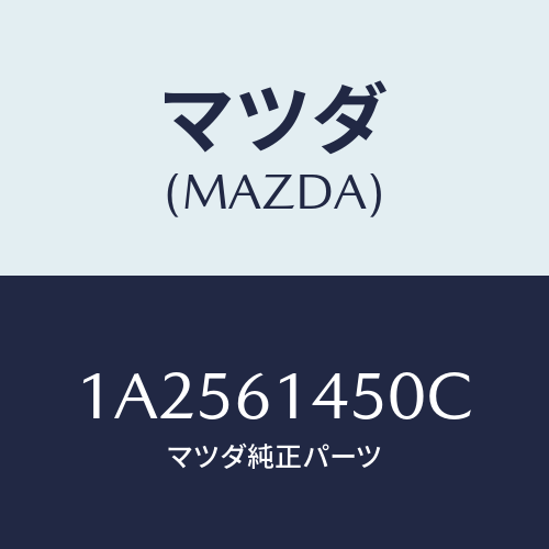 マツダ(MAZDA) コンプレツサー/OEMスズキ車/エアコン/ヒーター/マツダ純正部品/1A2561450C(1A25-61-450C)