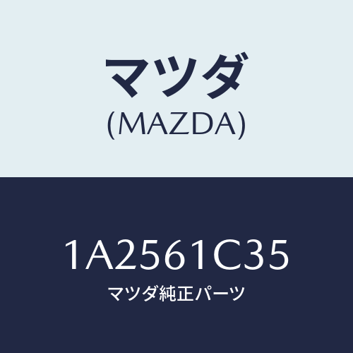 マツダ(MAZDA) ワイヤー モードコントロール/OEMスズキ車/エアコン/ヒーター/マツダ純正部品/1A2561C35(1A25-61-C35)