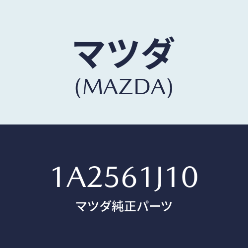 マツダ(MAZDA) エバポレーター/OEMスズキ車/エアコン/ヒーター/マツダ純正部品/1A2561J10(1A25-61-J10)