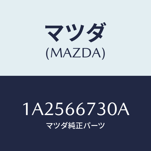 マツダ（MAZDA）ボツクス ジヨイント/マツダ純正部品/OEMスズキ車/PWスイッチ/1A2566730A(1A25-66-730A)