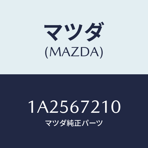 マツダ(MAZDA) スイツチ ストツプランプ/OEMスズキ車/ハーネス/マツダ純正部品/1A2567210(1A25-67-210)