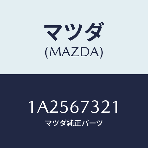 マツダ(MAZDA) アーム ワイパー（Ｒ）/OEMスズキ車/ハーネス/マツダ純正部品/1A2567321(1A25-67-321)