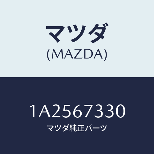 マツダ(MAZDA) ブレード（Ｌ） フロントワイパー/OEMスズキ車/ハーネス/マツダ純正部品/1A2567330(1A25-67-330)