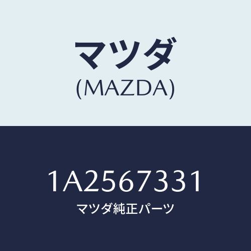マツダ(MAZDA) ラバー フロントブレード/OEMスズキ車/ハーネス/マツダ純正部品/1A2567331(1A25-67-331)
