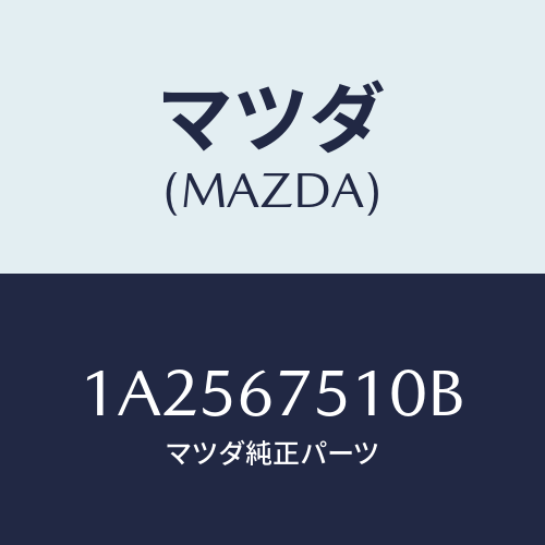 マツダ(MAZDA) ノズル Ｒ．ウインドウオツシヤー/OEMスズキ車/ハーネス/マツダ純正部品/1A2567510B(1A25-67-510B)