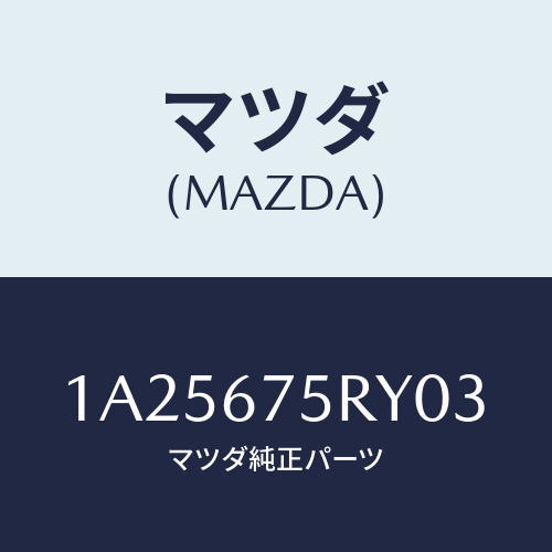 マツダ(MAZDA) トランスミツターセツト キーレスエントリ/OEMスズキ車/ハーネス/マツダ純正部品/1A25675RY03(1A25-67-5RY03)