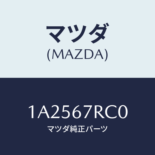 マツダ(MAZDA) カメラ フロント/OEMスズキ車/ハーネス/マツダ純正部品/1A2567RC0(1A25-67-RC0)