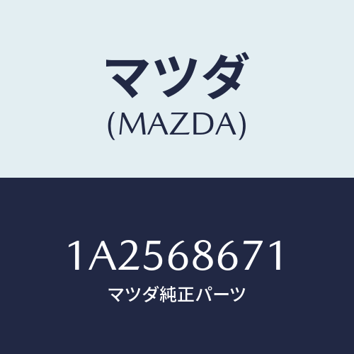マツダ(MAZDA) マツト フロアー/OEMスズキ車/トリム/マツダ純正部品/1A2568671(1A25-68-671)