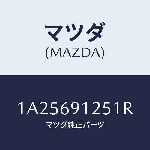 マツダ(MAZDA) ハウジング（Ｒ） ドアーミラー/OEMスズキ車/ドアーミラー/マツダ純正部品/1A25691251R(1A25-69-1251R)