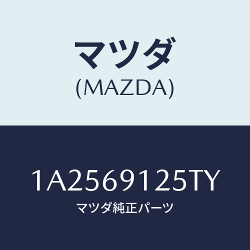 マツダ(MAZDA) ハウジング（Ｒ） ドアーミラー/OEMスズキ車/ドアーミラー/マツダ純正部品/1A2569125TY(1A25-69-125TY)