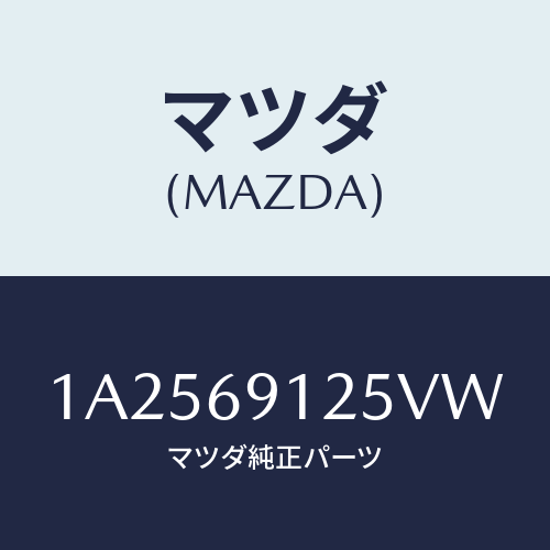 マツダ(MAZDA) ハウジング（Ｒ） ドアーミラー/OEMスズキ車/ドアーミラー/マツダ純正部品/1A2569125VW(1A25-69-125VW)