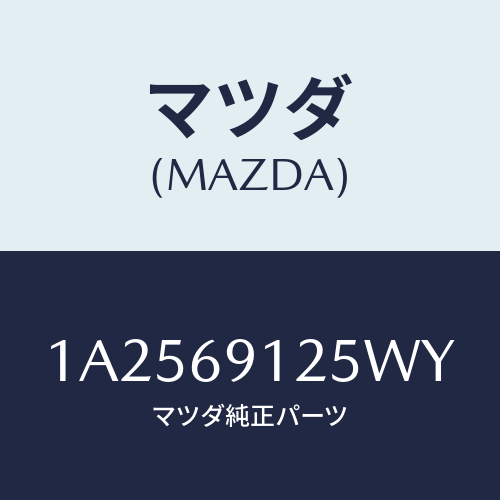 マツダ(MAZDA) ハウジング（Ｒ） ドアーミラー/OEMスズキ車/ドアーミラー/マツダ純正部品/1A2569125WY(1A25-69-125WY)