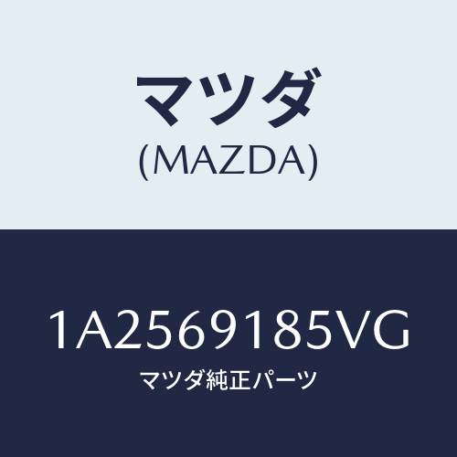 マツダ(MAZDA) ハウジング（Ｌ） ドアーミラー/OEMスズキ車/ドアーミラー/マツダ純正部品/1A2569185VG(1A25-69-185VG)