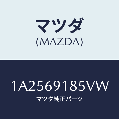 マツダ(MAZDA) ハウジング（Ｌ） ドアーミラー/OEMスズキ車/ドアーミラー/マツダ純正部品/1A2569185VW(1A25-69-185VW)