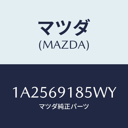 マツダ(MAZDA) ハウジング（Ｌ） ドアーミラー/OEMスズキ車/ドアーミラー/マツダ純正部品/1A2569185WY(1A25-69-185WY)