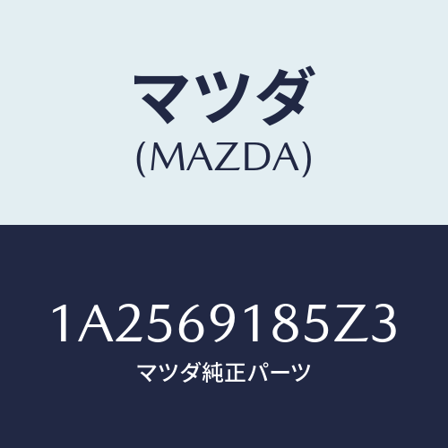 マツダ(MAZDA) ハウジング（Ｌ） ドアーミラー/OEMスズキ車/ドアーミラー/マツダ純正部品/1A2569185Z3(1A25-69-185Z3)