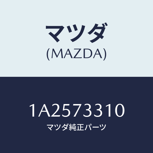 マツダ(MAZDA) ロツク（Ｌ） ドアー/OEMスズキ車/リアドア/マツダ純正部品/1A2573310(1A25-73-310)