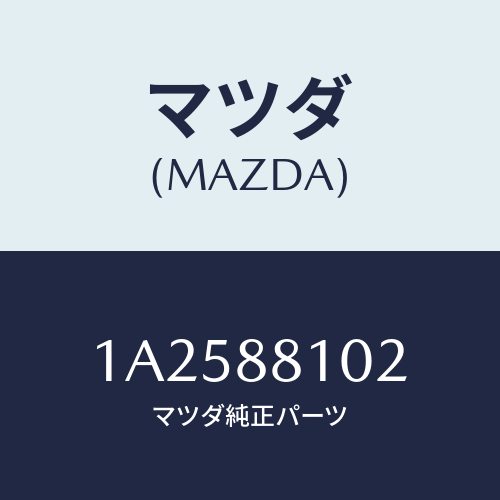マツダ(MAZDA) レバー アジヤスター/OEMスズキ車/複数個所使用/マツダ純正部品/1A2588102(1A25-88-102)